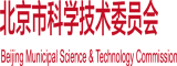 大骚逼被大鸡吧操北京市科学技术委员会